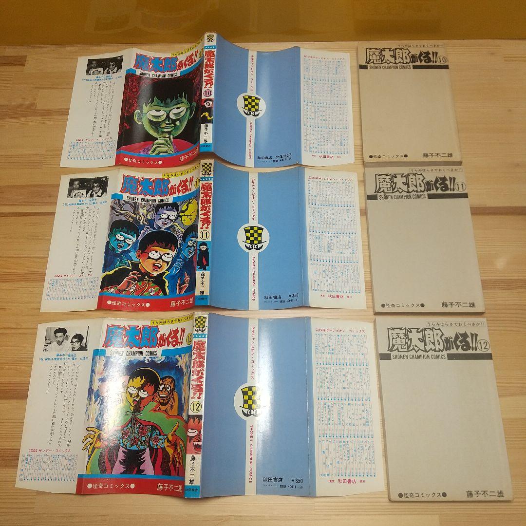 魔太郎がくる!!　秋田書店　旧版　再版　非貸本　並セットB　藤子不二雄