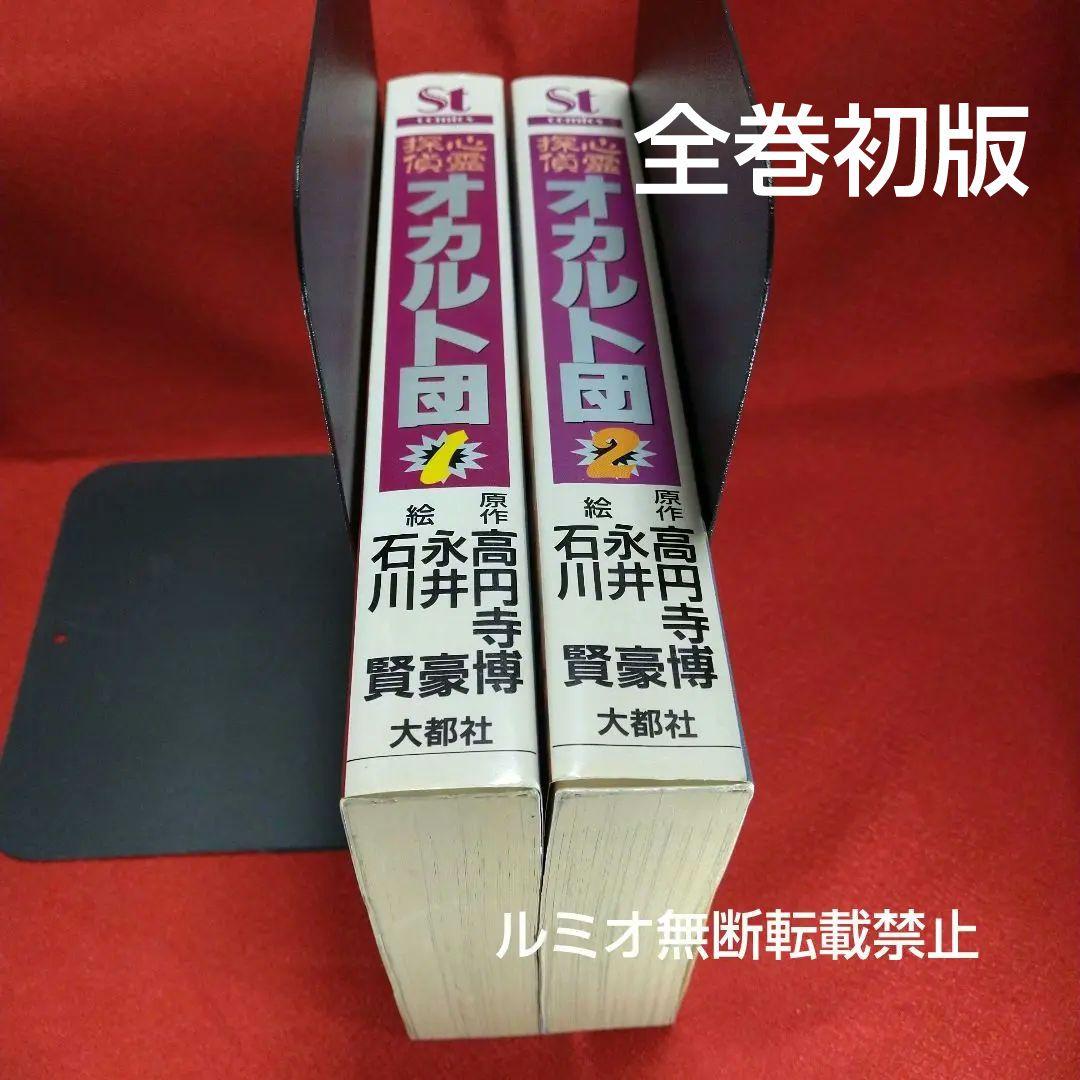 心霊探偵オカルト団【初版全巻セット】永井豪