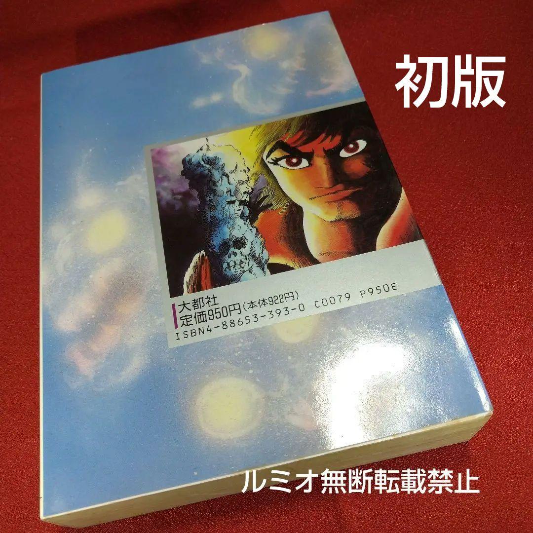 心霊探偵オカルト団【初版全巻セット】永井豪
