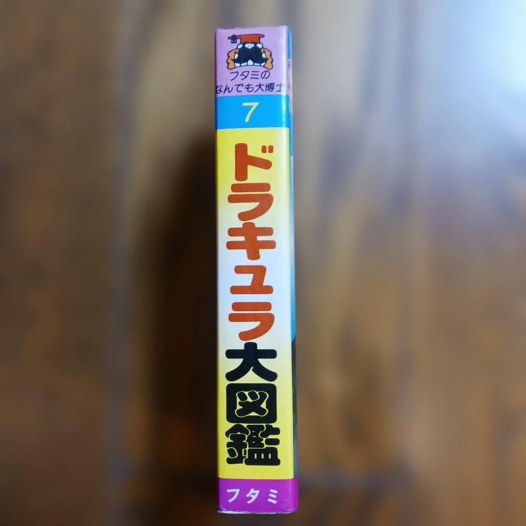 フタミのなんでも大博士 ドラキュラ大図鑑 二見書房 昭和レトロ