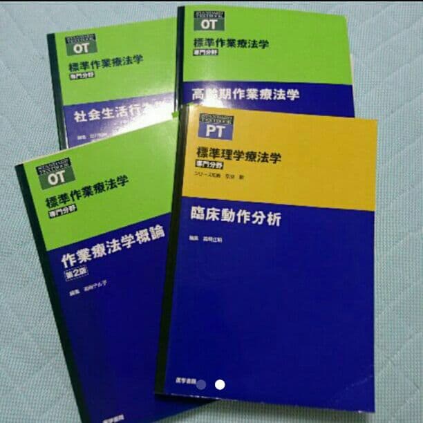 作業療法学理学療法学