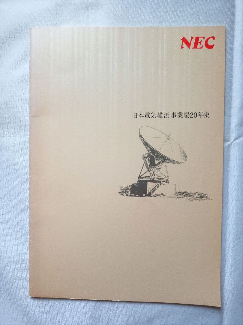 【非売品・特典付き】NEC歴史書籍セット 6冊