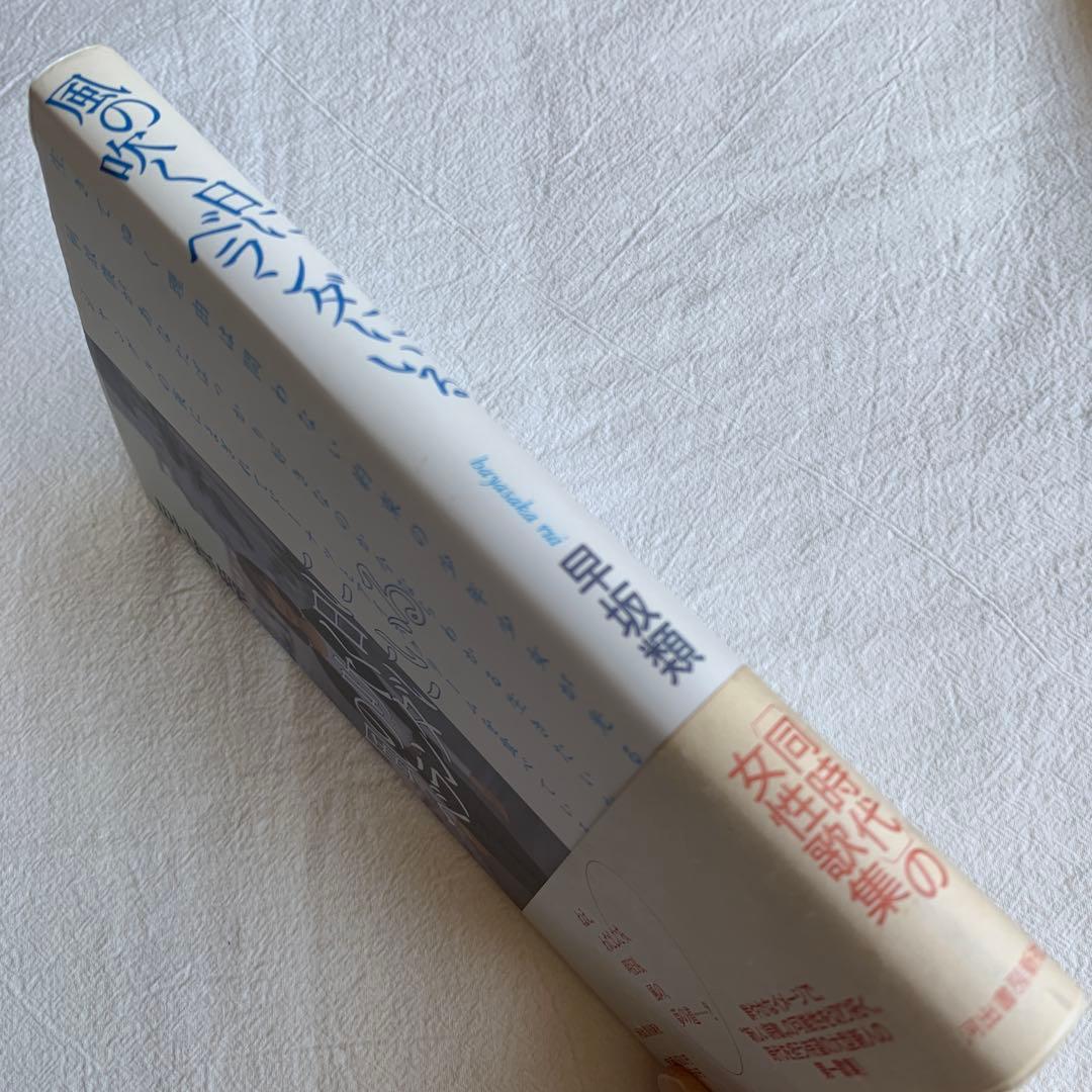 風の吹く日にベランダにいる　早坂類　現代短歌　歌集