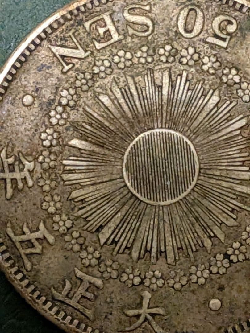 ✿旭日50銭銀貨✿明治41年大正5年2枚組!!