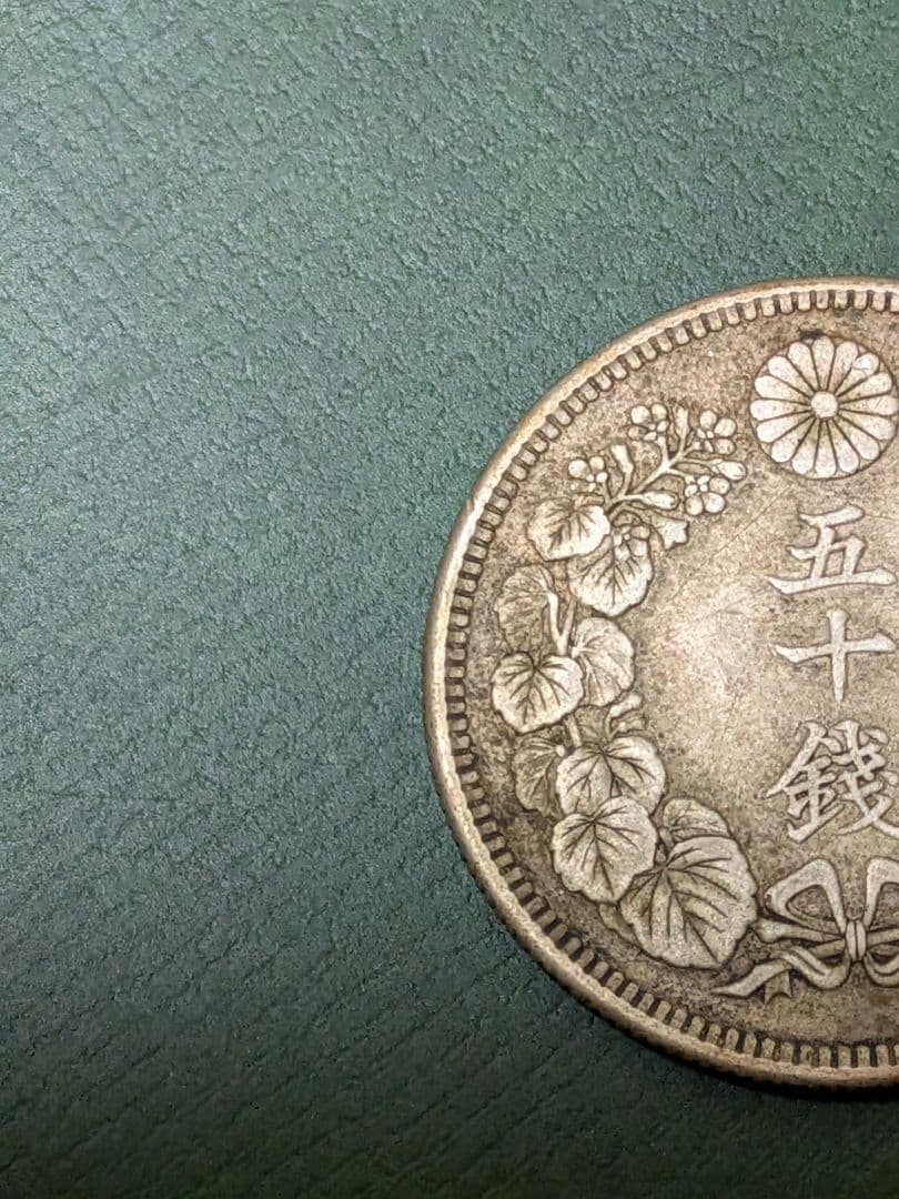 ✿旭日50銭銀貨✿明治41年大正5年2枚組!!