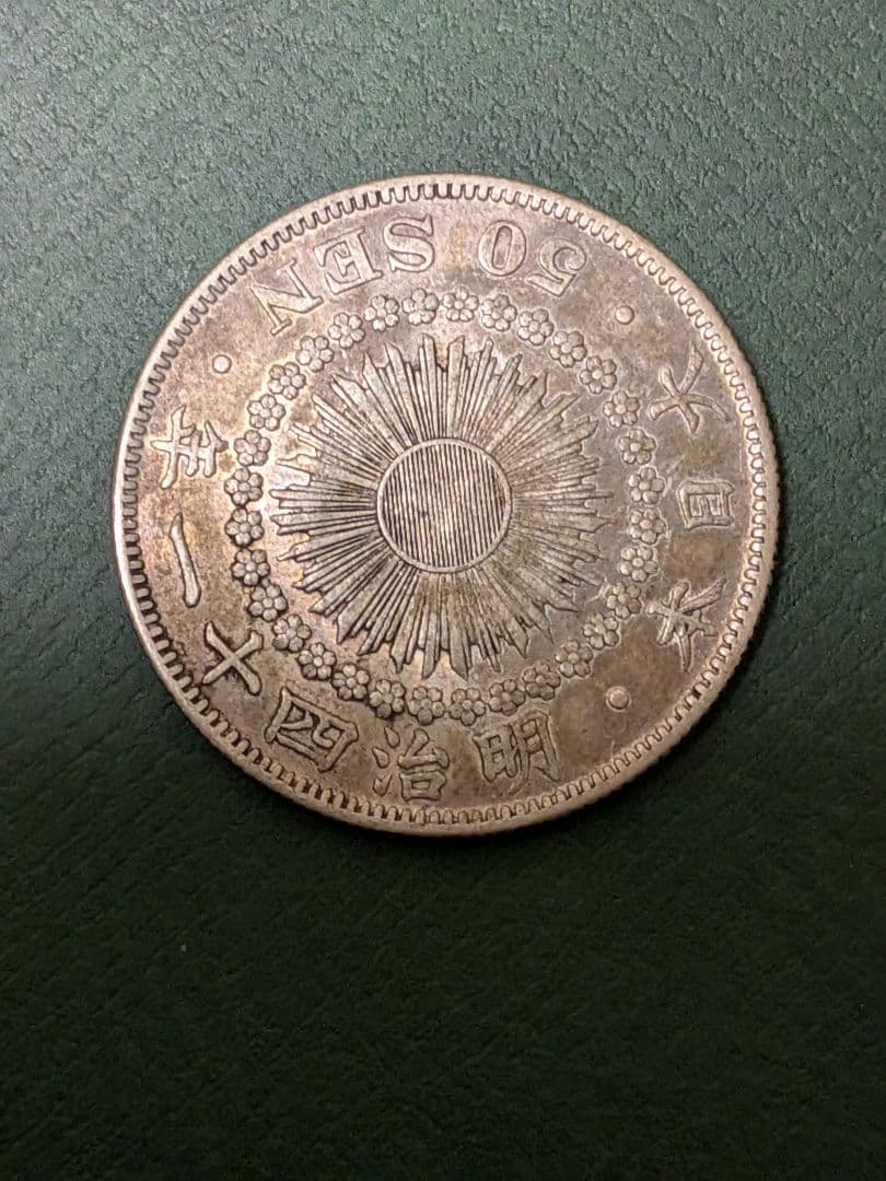 ✿旭日50銭銀貨✿明治41年大正5年2枚組!!