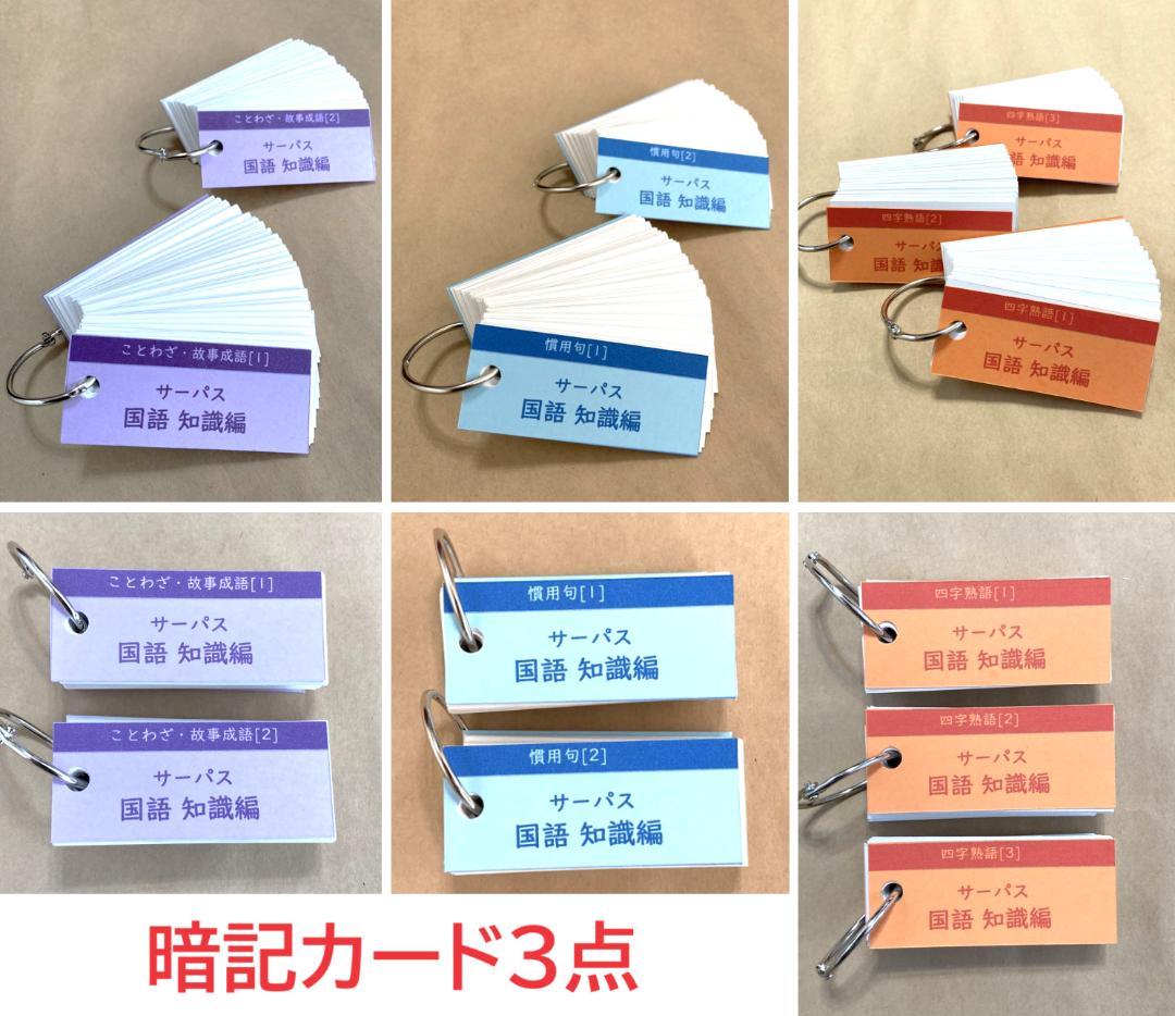 NEW☆カット済【中学受験】国語 知識編 暗記カード/練習帳・演習問題 7点 h