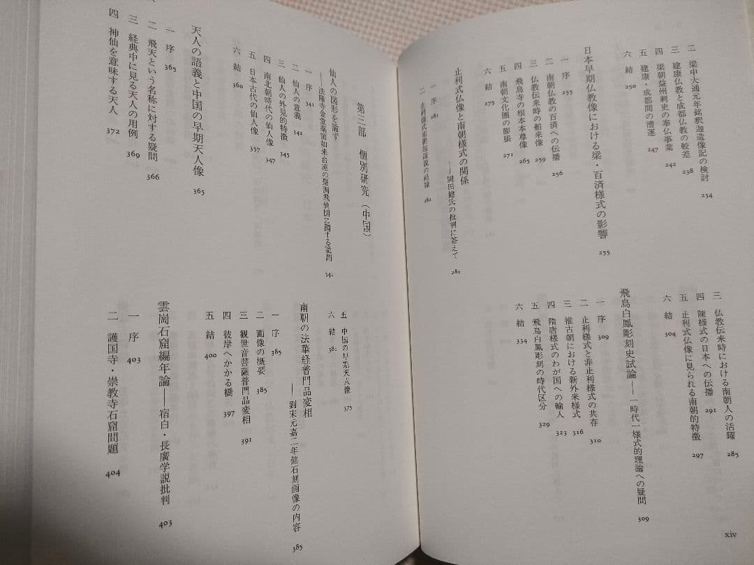 天人誕生図の研究 吉村怜