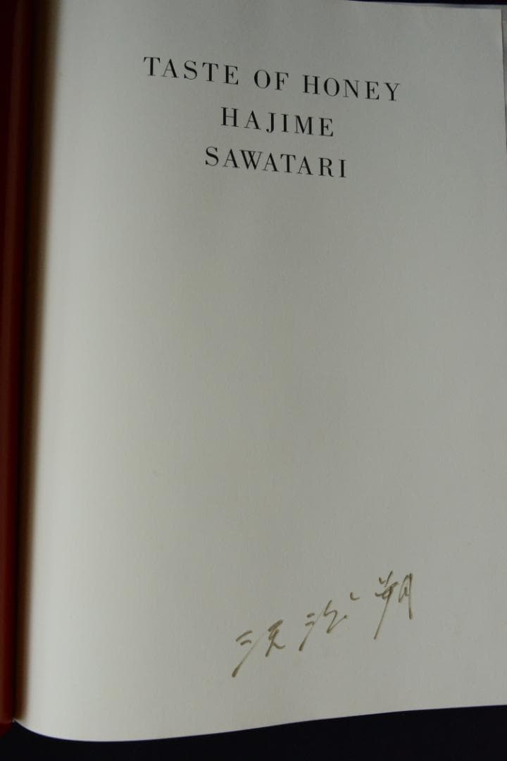 【蜜の味：TASTE OF HONEY】沢渡朔　サイン入★★大幅に値下げしました