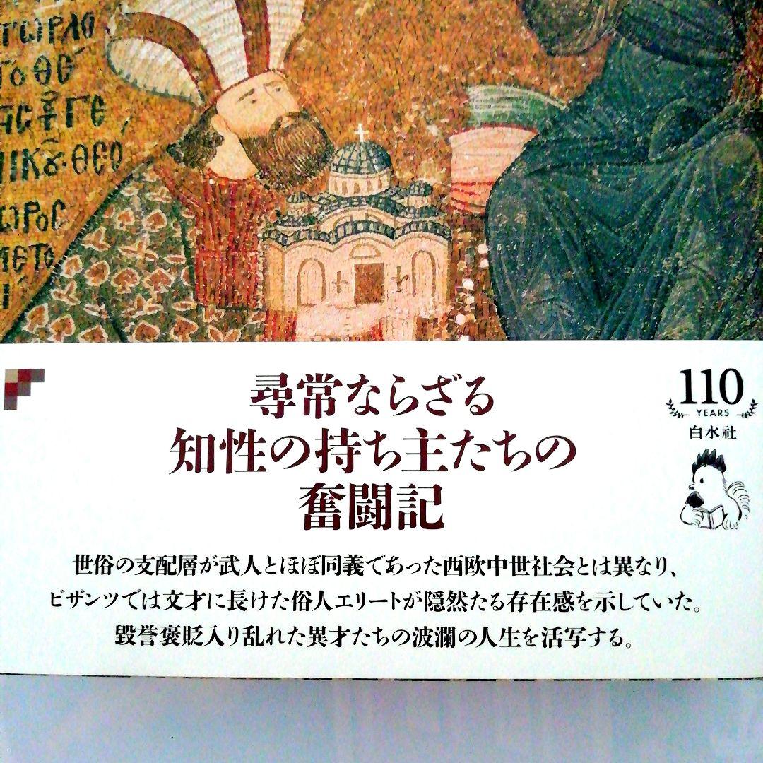[新品・未使用品]　ビザンツ文人伝
