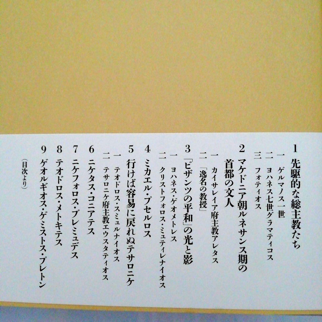 [新品・未使用品]　ビザンツ文人伝