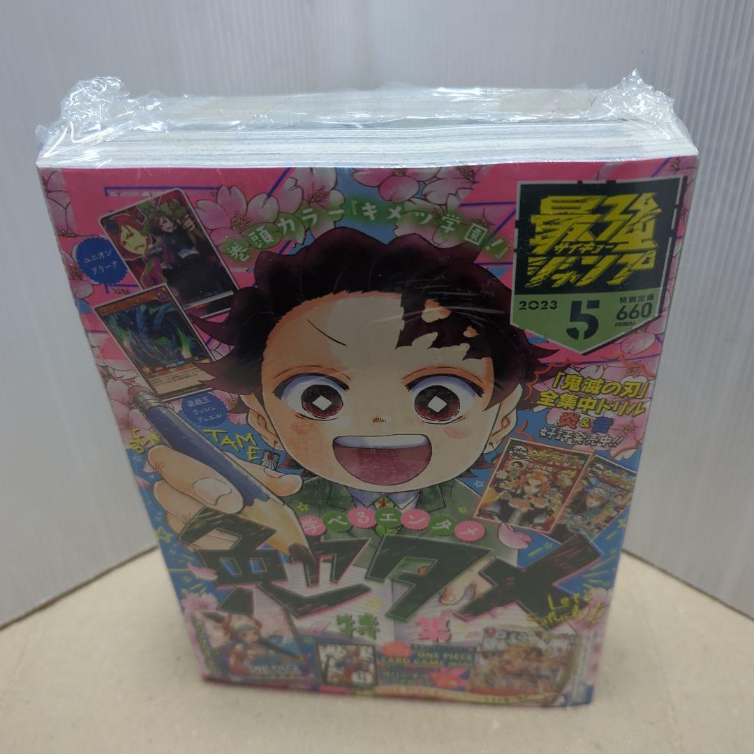 最強ジャンプ　2023年　4月号　5月号　セット　シュリンク未開封　付録完備