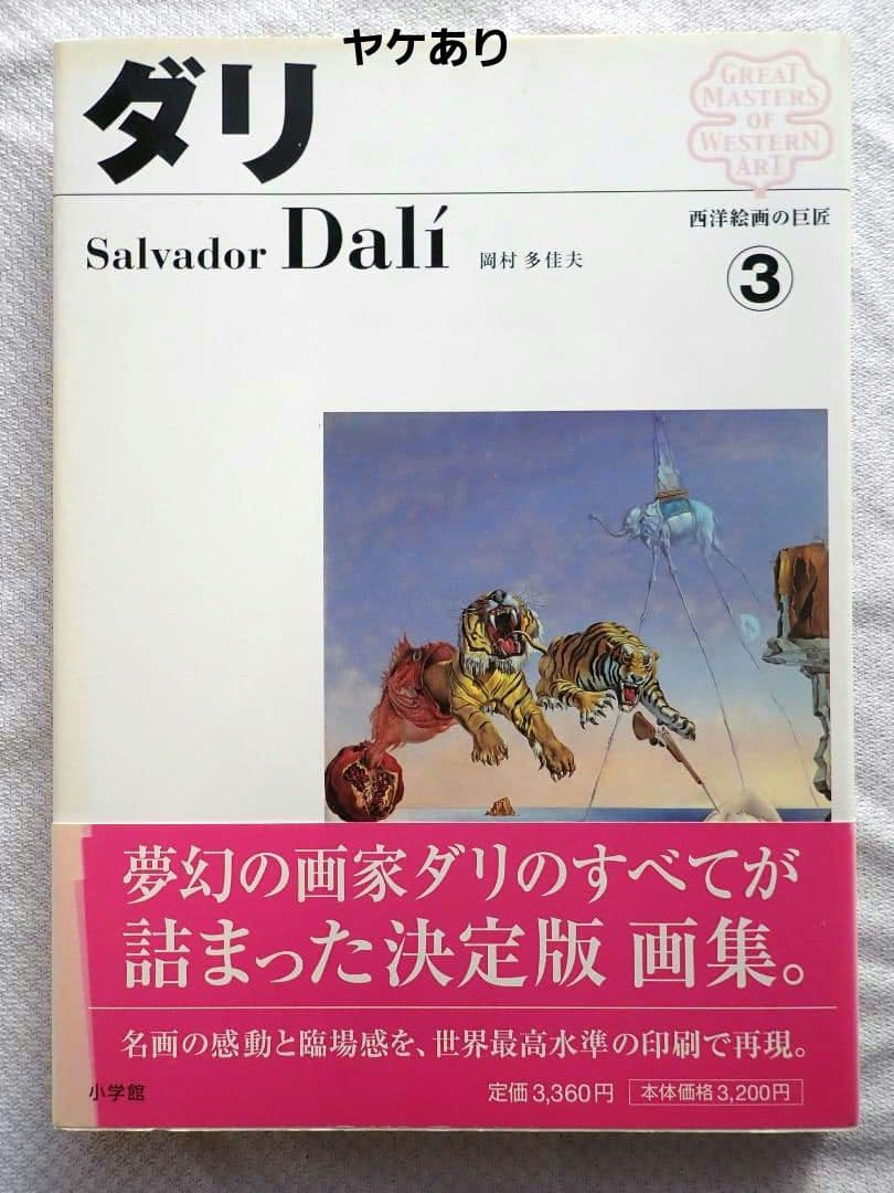 西洋絵画の巨匠(小学館) 全12巻揃 2006年初版第1刷 送料込・匿名発送