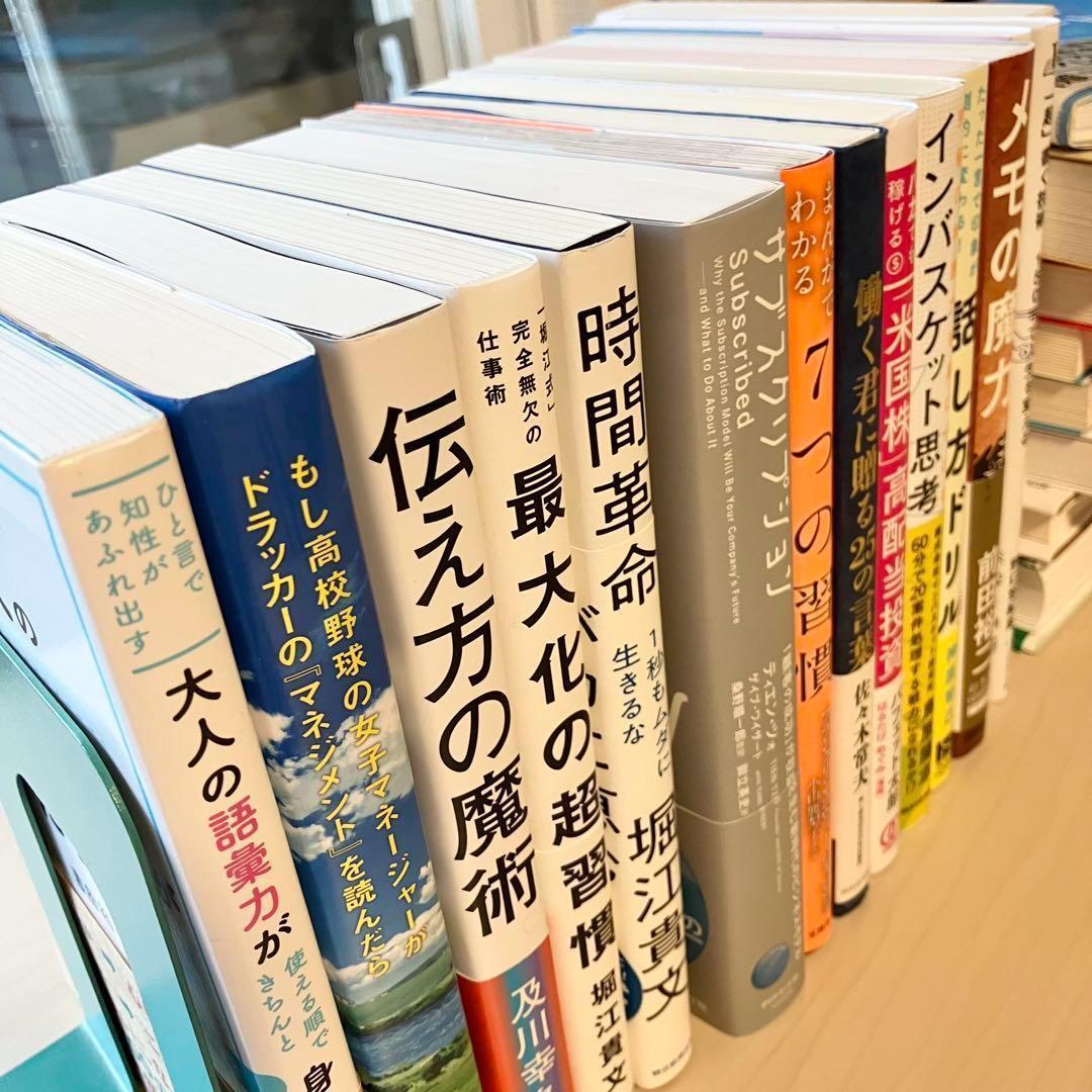 【超お得】ビジネス 自己啓発 実用書 23冊 1箱詰め合わせ 自己啓発本