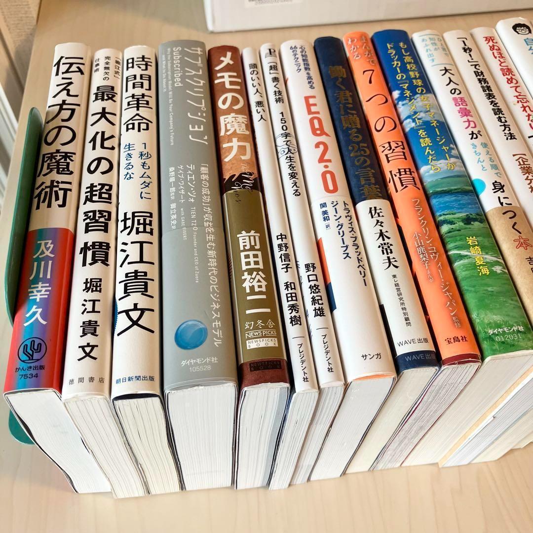 【超お得】ビジネス 自己啓発 実用書 23冊 1箱詰め合わせ 自己啓発本