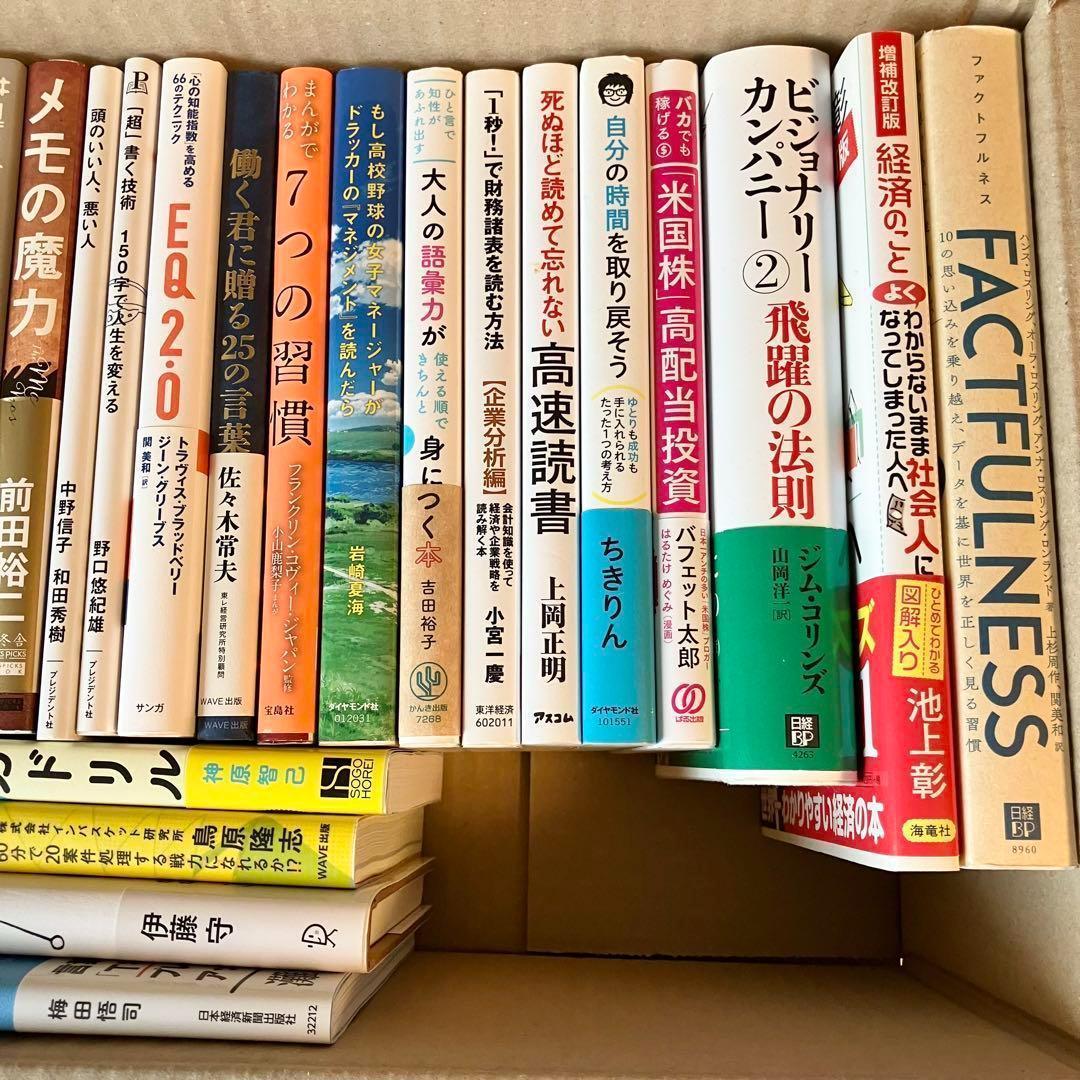 【超お得】ビジネス 自己啓発 実用書 23冊 1箱詰め合わせ 自己啓発本