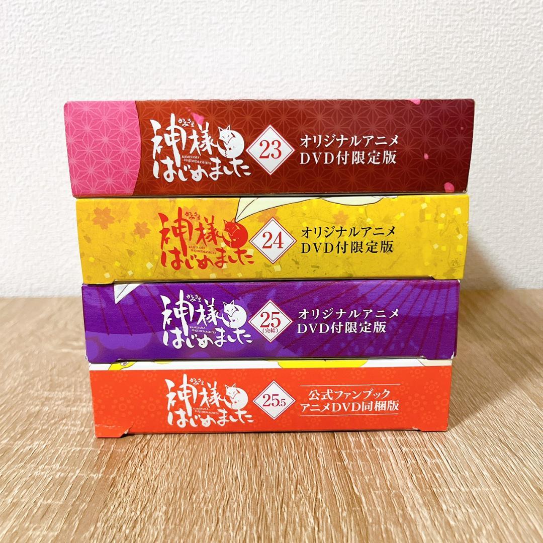 【神様はじめました】 23巻 24巻 25巻 25.5巻　DVD付限定版