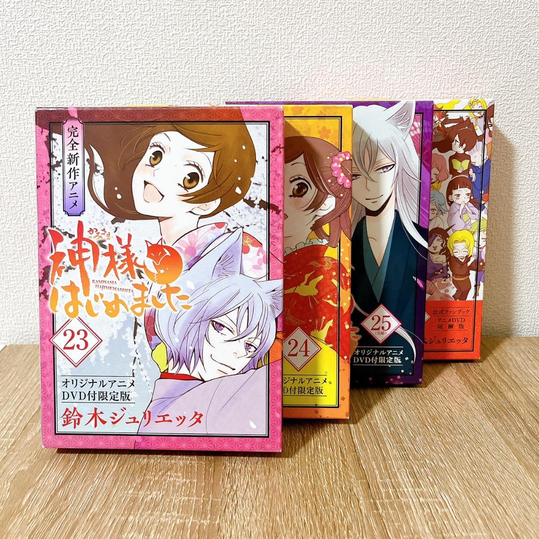 【神様はじめました】 23巻 24巻 25巻 25.5巻　DVD付限定版