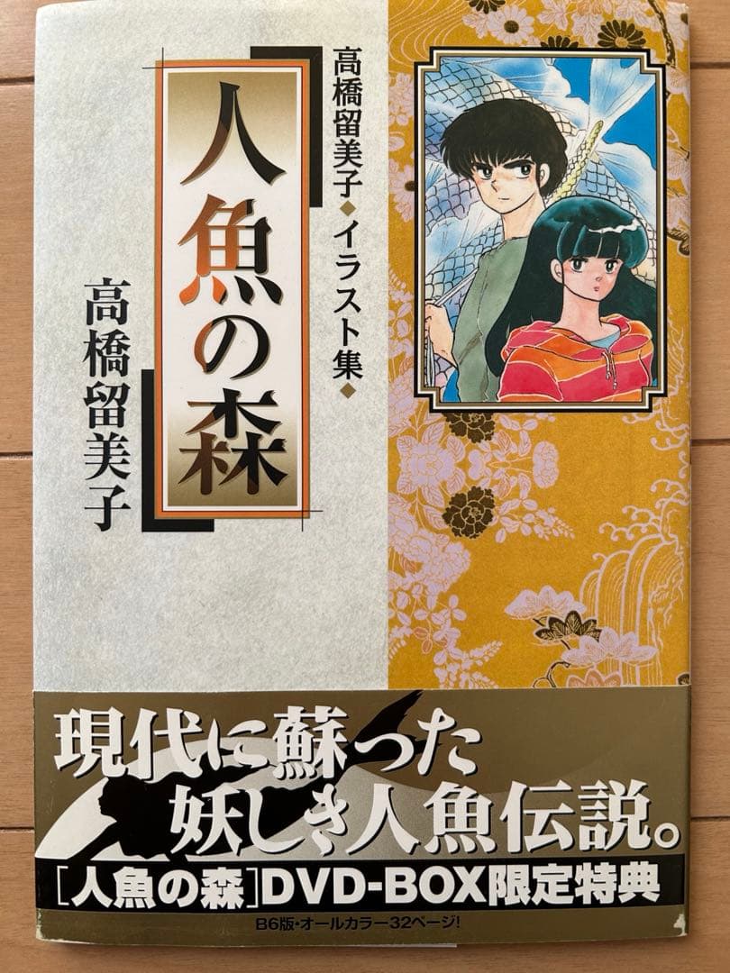 高橋留美子劇場　人魚の森　4枚組DVD-BOX 限定特典イラスト集付属