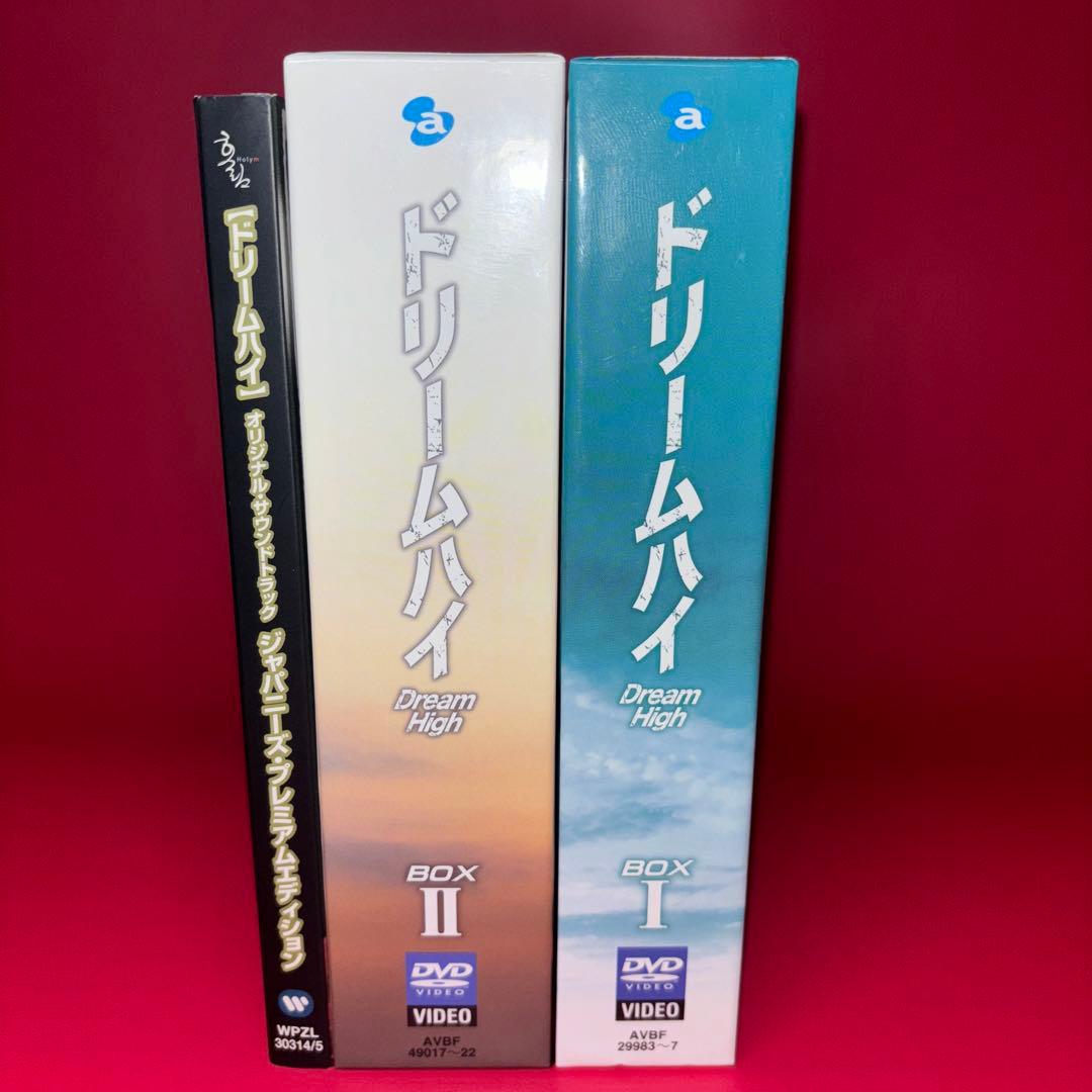 【初回 セット】ドリームハイ BOX I+II キム・スヒョン テギョン