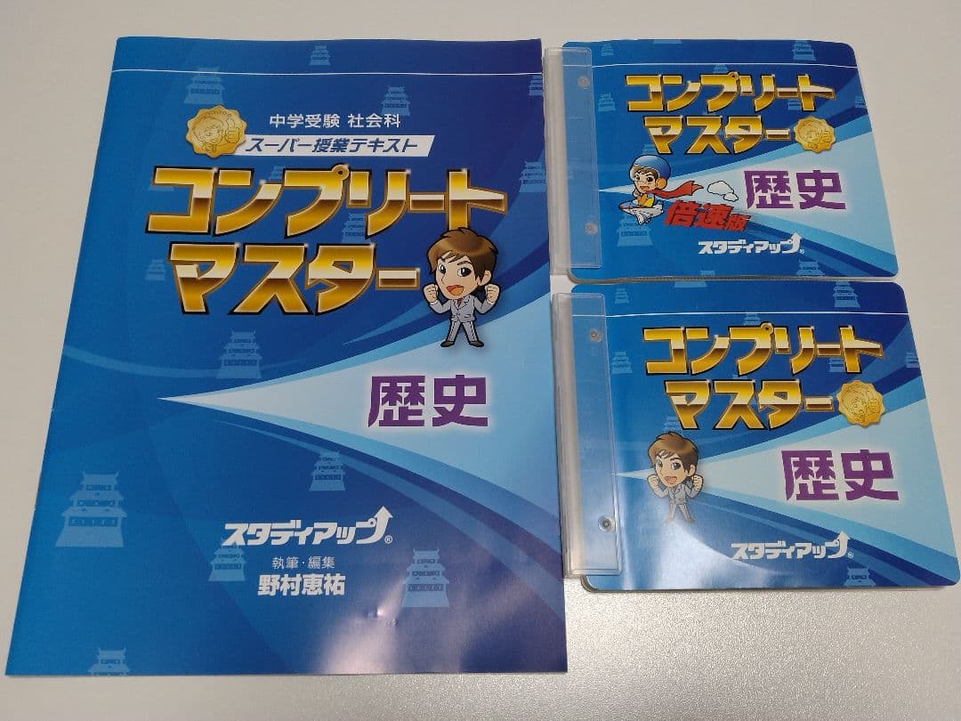 スタディアップ　コンプリートマスター【歴史】