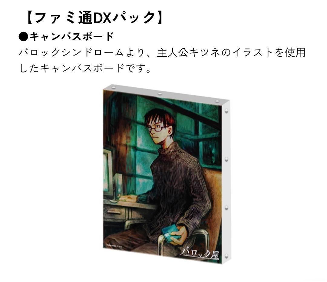 【新品】Switch バロック屋 ファミ通DXパック