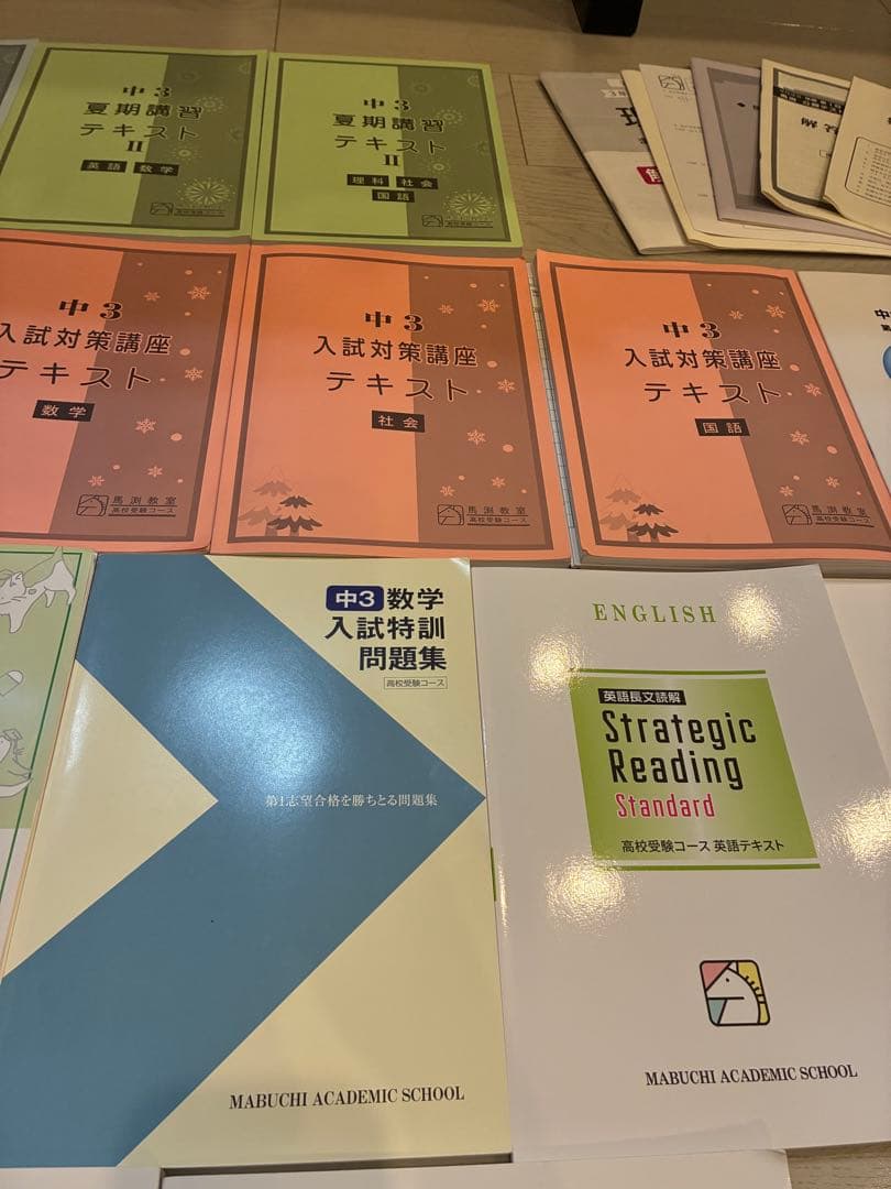 馬渕 問題集 テキスト まとめ売り 中学3年生