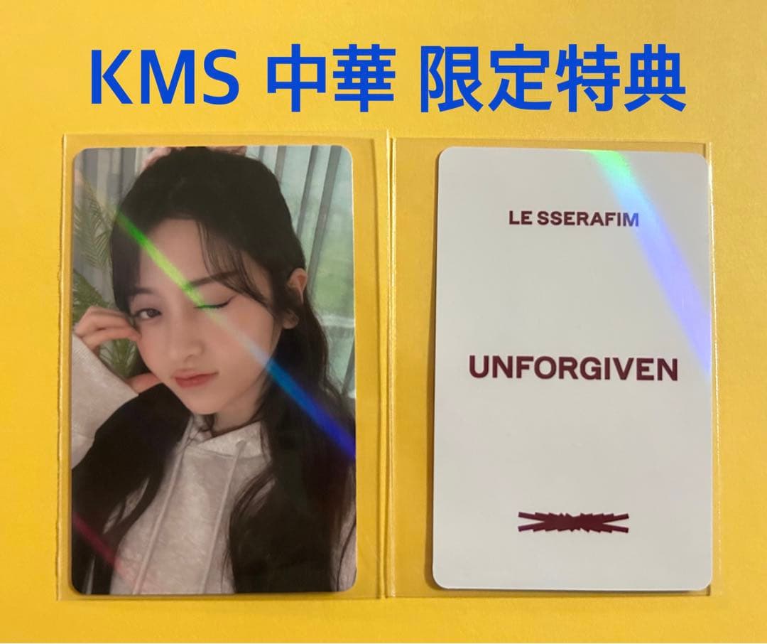 LE SSERAFIM UNFORGIVEN KMS 中華 特典 トレカ 2枚