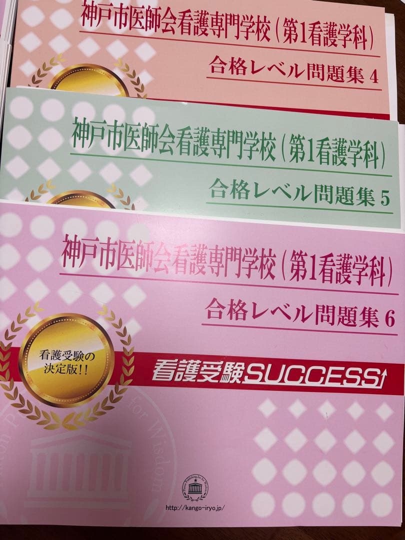 神戸市医師会看護専門学校 合格レベル問題集セット