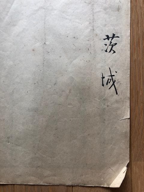 茨木県地図 大正14年 東宮御成婚記念 古地図 e217y126