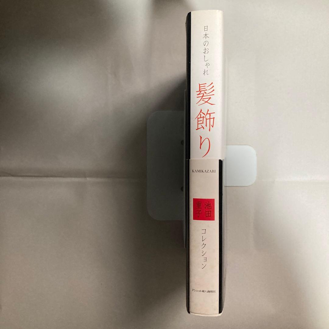 髪飾り : 日本のおしゃれ : 池田重子コレクション　匿名配送