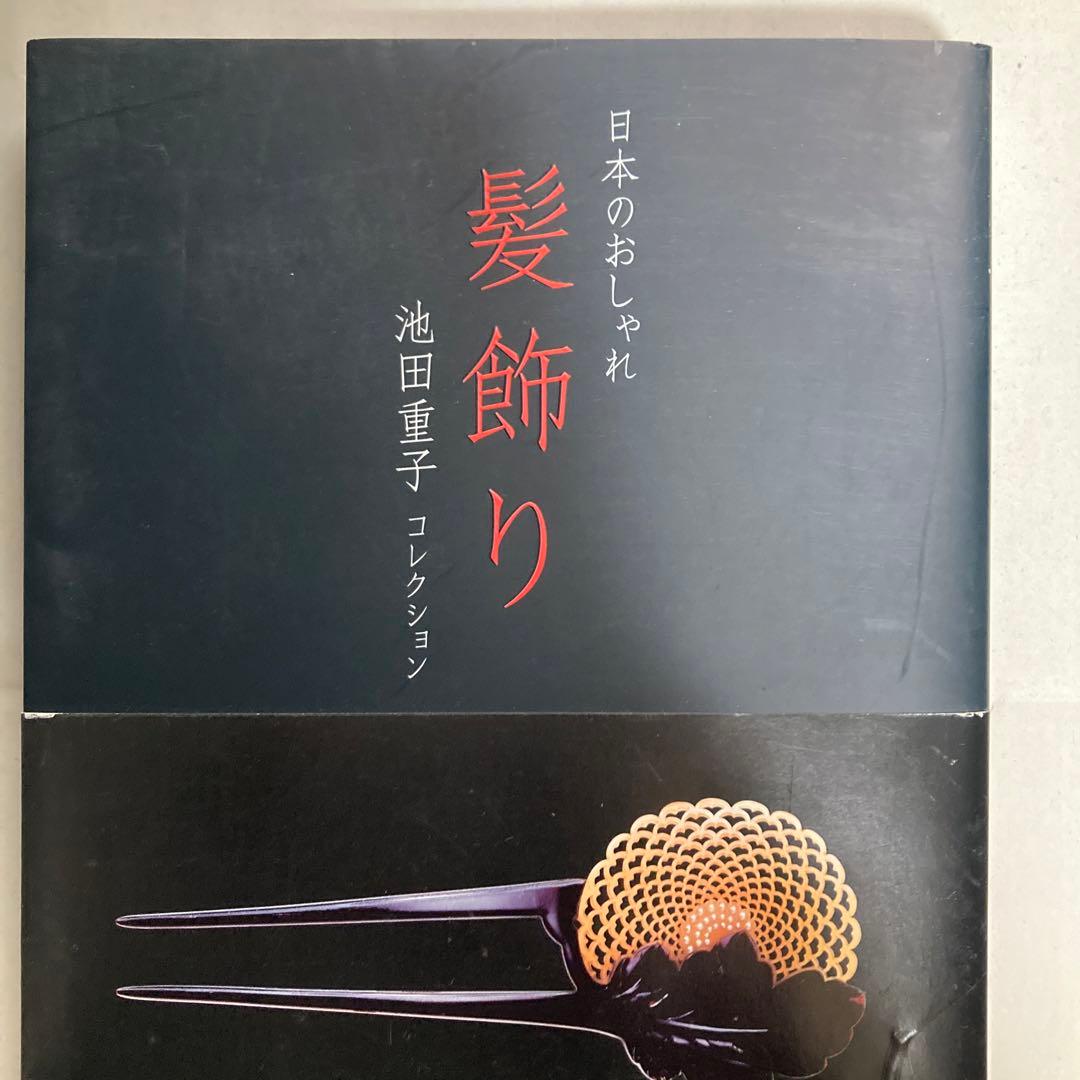 髪飾り : 日本のおしゃれ : 池田重子コレクション　匿名配送