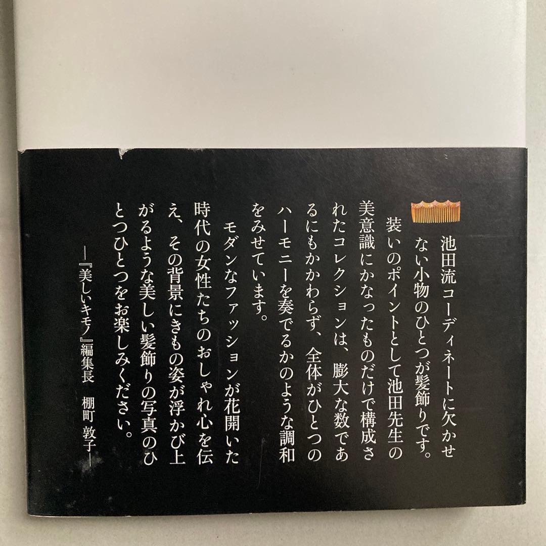 髪飾り : 日本のおしゃれ : 池田重子コレクション　匿名配送
