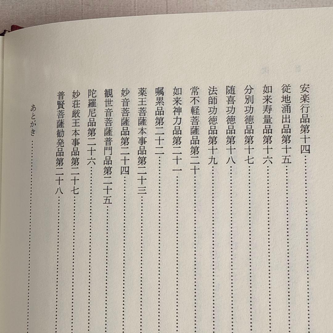 現代訓読 法華経 新装版 金森天章 訳