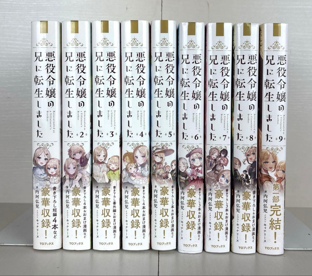 【全巻初版、帯付き】悪役令嬢の兄に転生しました 小説 全巻セット