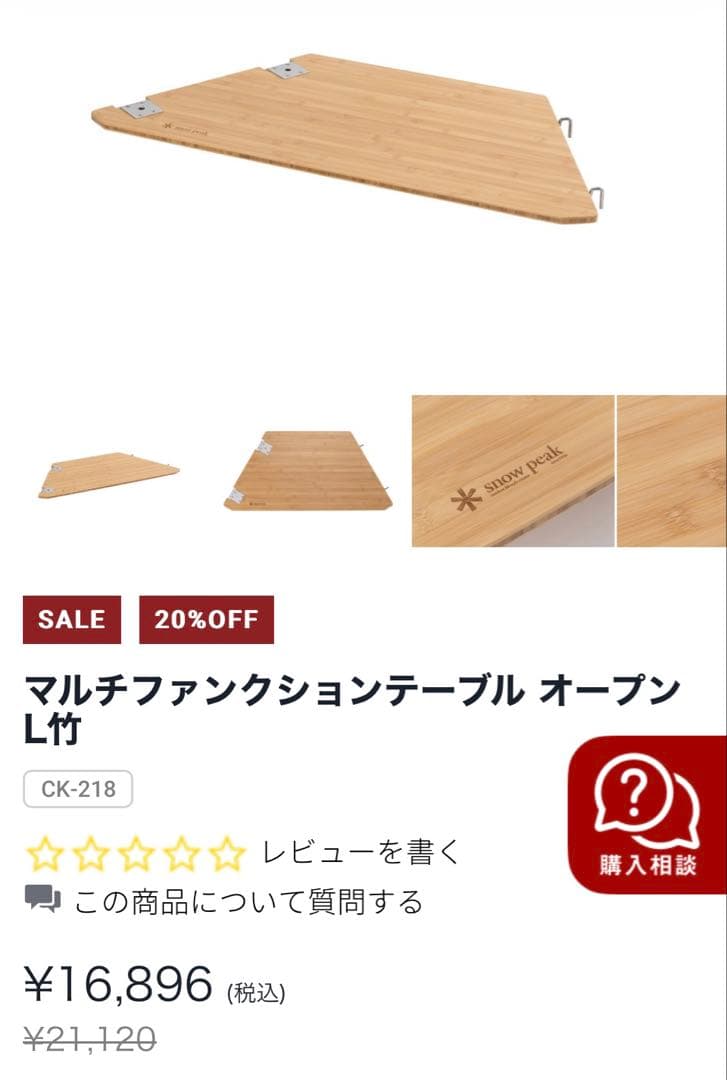 廃盤品　スノーピーク　マルチファンクションテーブルオープンL竹②