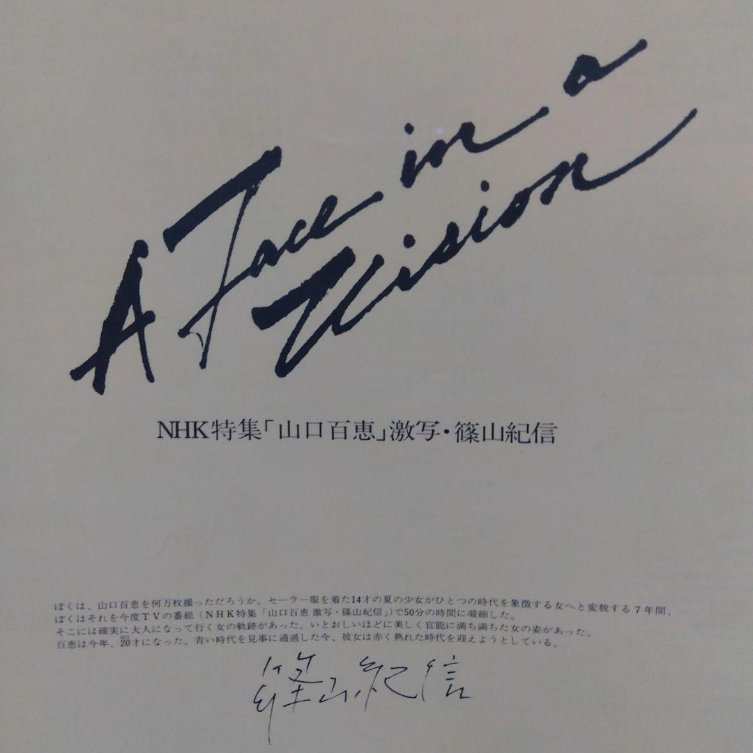 山口百恵 アフェア・イン・ビジョン 紀信撮影 豪華写真集付き管理no34