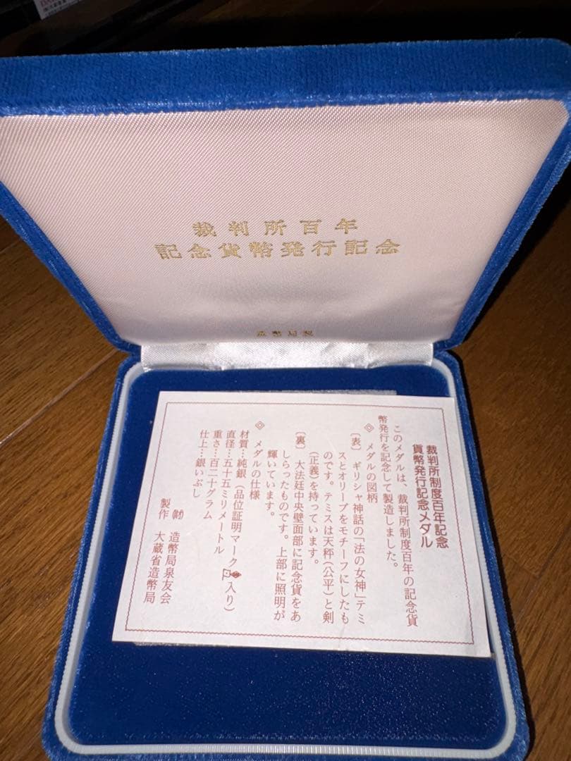 裁判所百年記念貨幣 発行記念メダル