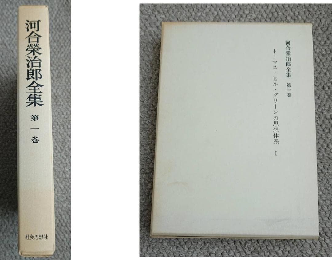 河合榮治郎全集　全23巻＋別巻１　（1991年刊行の生誕100周年復刊版）