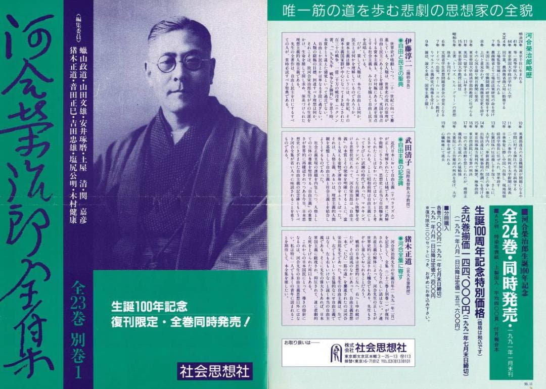 河合榮治郎全集　全23巻＋別巻１　（1991年刊行の生誕100周年復刊版）