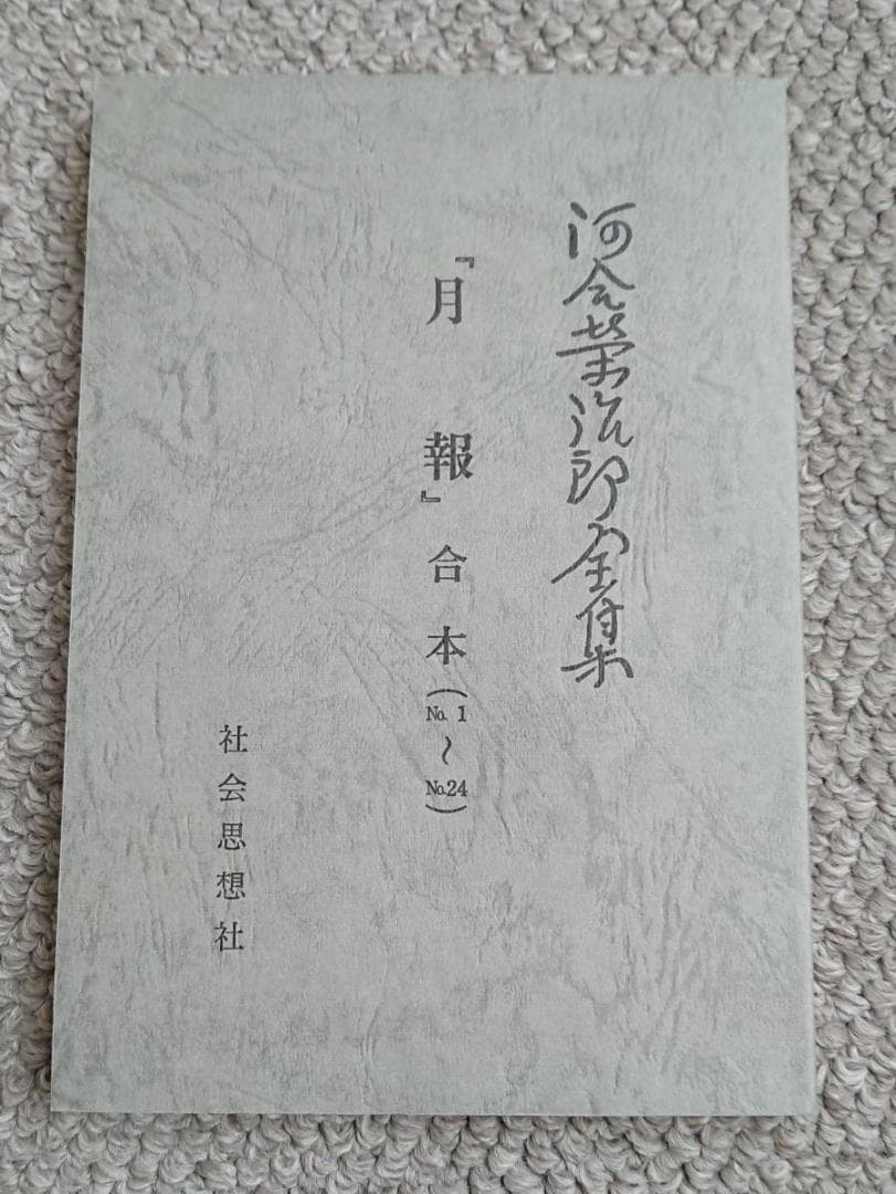 河合榮治郎全集　全23巻＋別巻１　（1991年刊行の生誕100周年復刊版）
