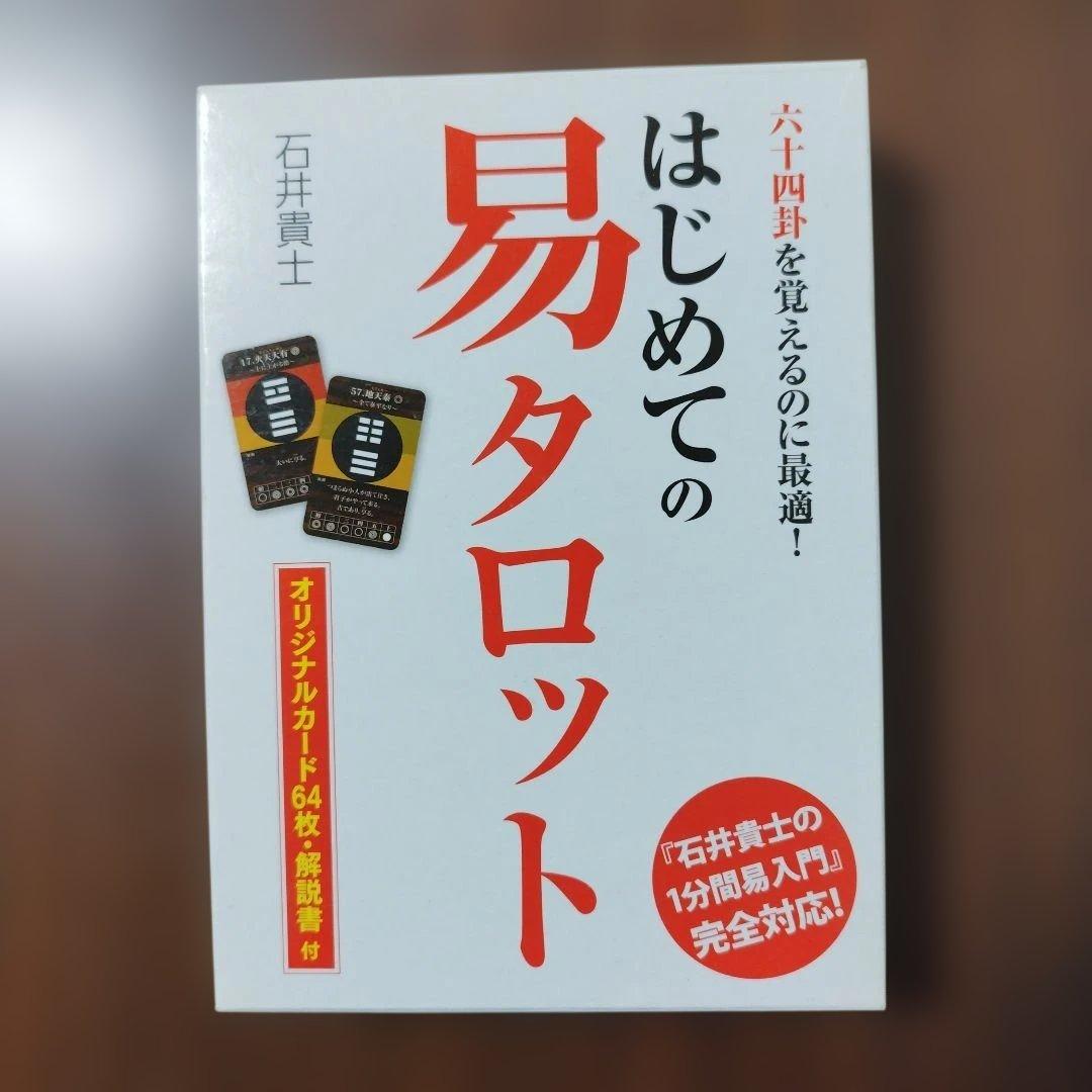 はじめての易タロット　石井貴士　カード64枚　解説書付き