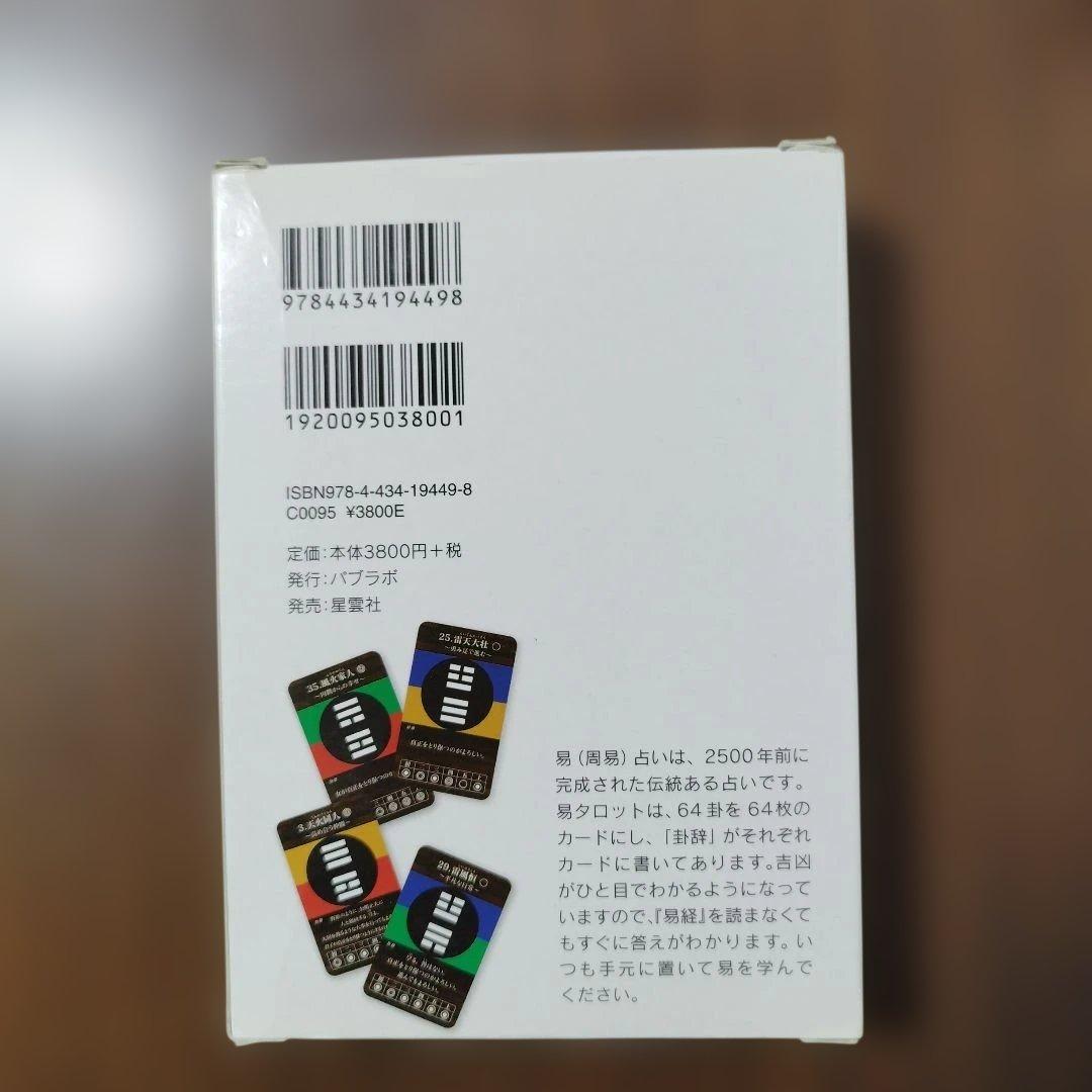 はじめての易タロット　石井貴士　カード64枚　解説書付き