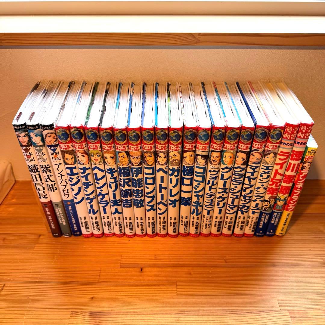 世界の伝記 日本の伝記 47冊セット 歴史人物 日本史 偉人 学習まんが