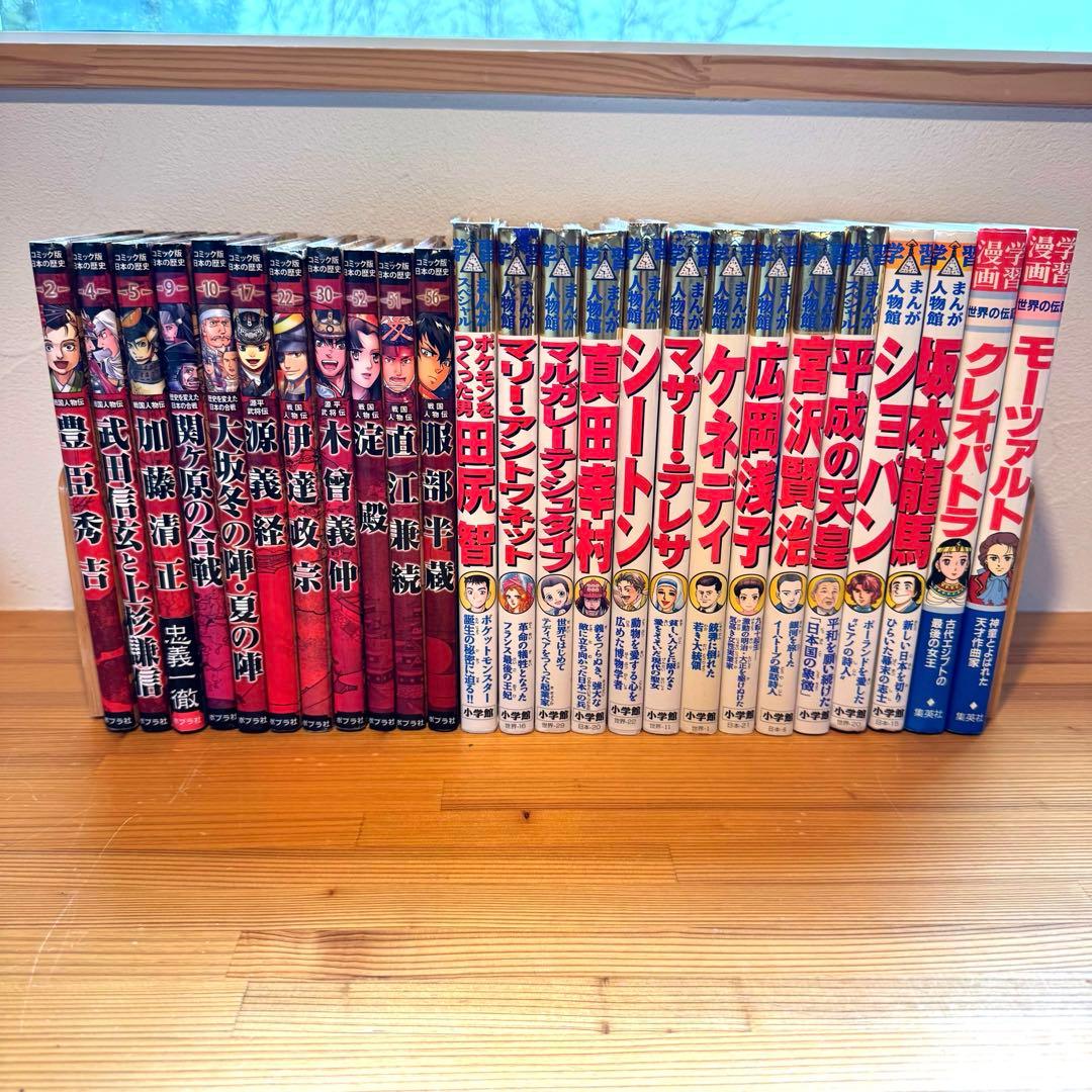世界の伝記 日本の伝記 47冊セット 歴史人物 日本史 偉人 学習まんが