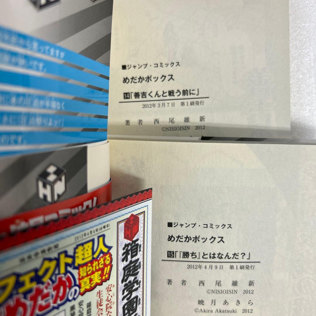 [全初版、一部帯付き] めだかボックス 全22巻セット 一部コミックニュース付き