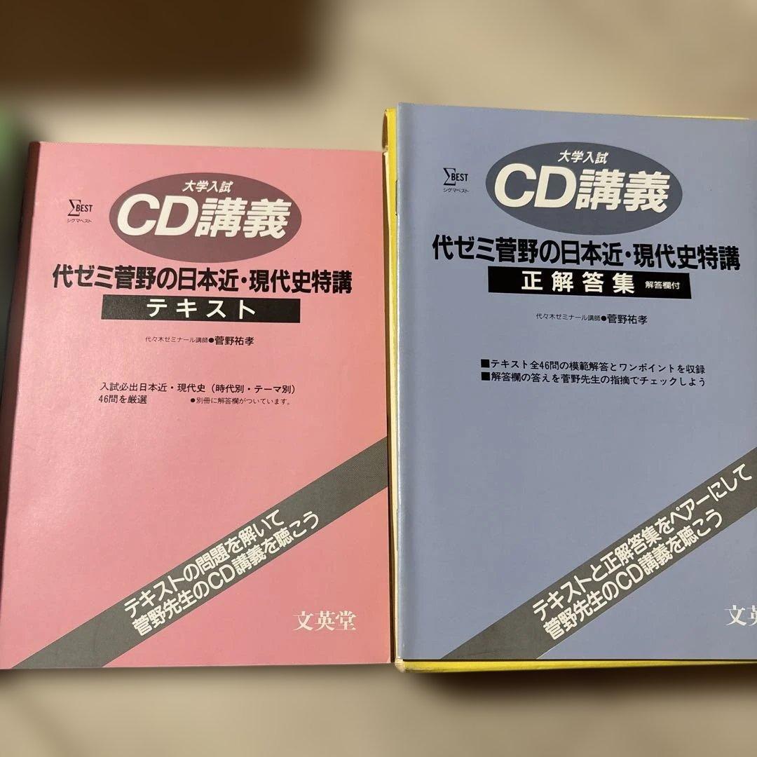 代ゼミ講義 代ゼミ菅野の日本近・現代史特講 CD付き
