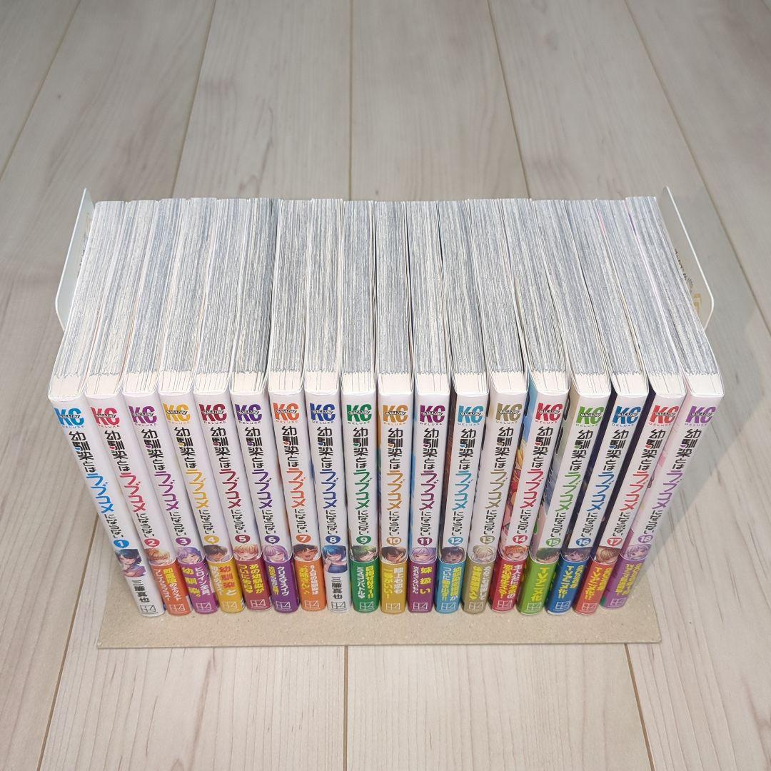 幼馴染とはラブコメにならない 全巻 1巻〜18巻 漫画 コミック 初版 幼ラブ