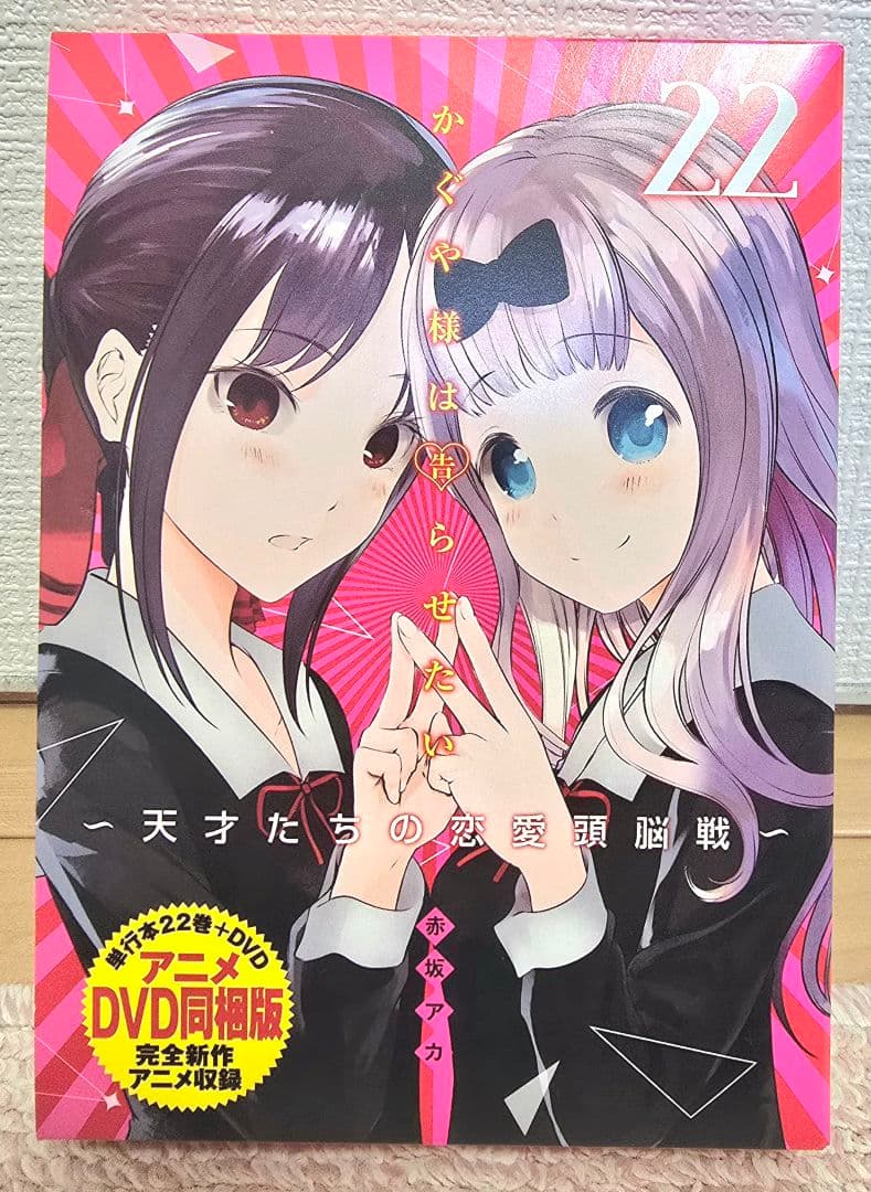 【全巻初版+OVA付】かぐや様は告らせたい～天才たちの恋愛頭脳戦～　美品