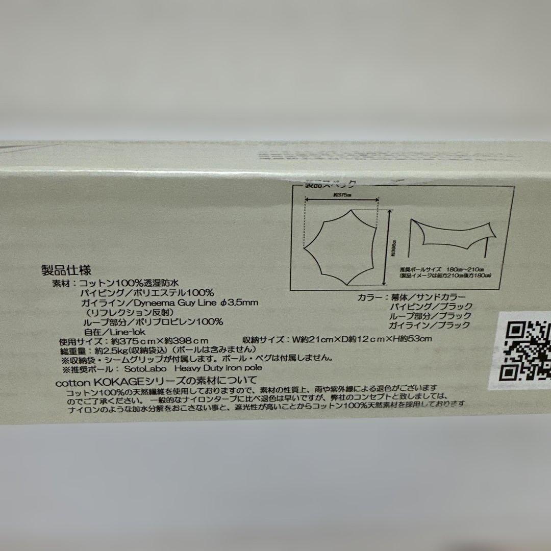 新品未開封品 ソトラボ Cotton KOKAGE Wing サンドカラー